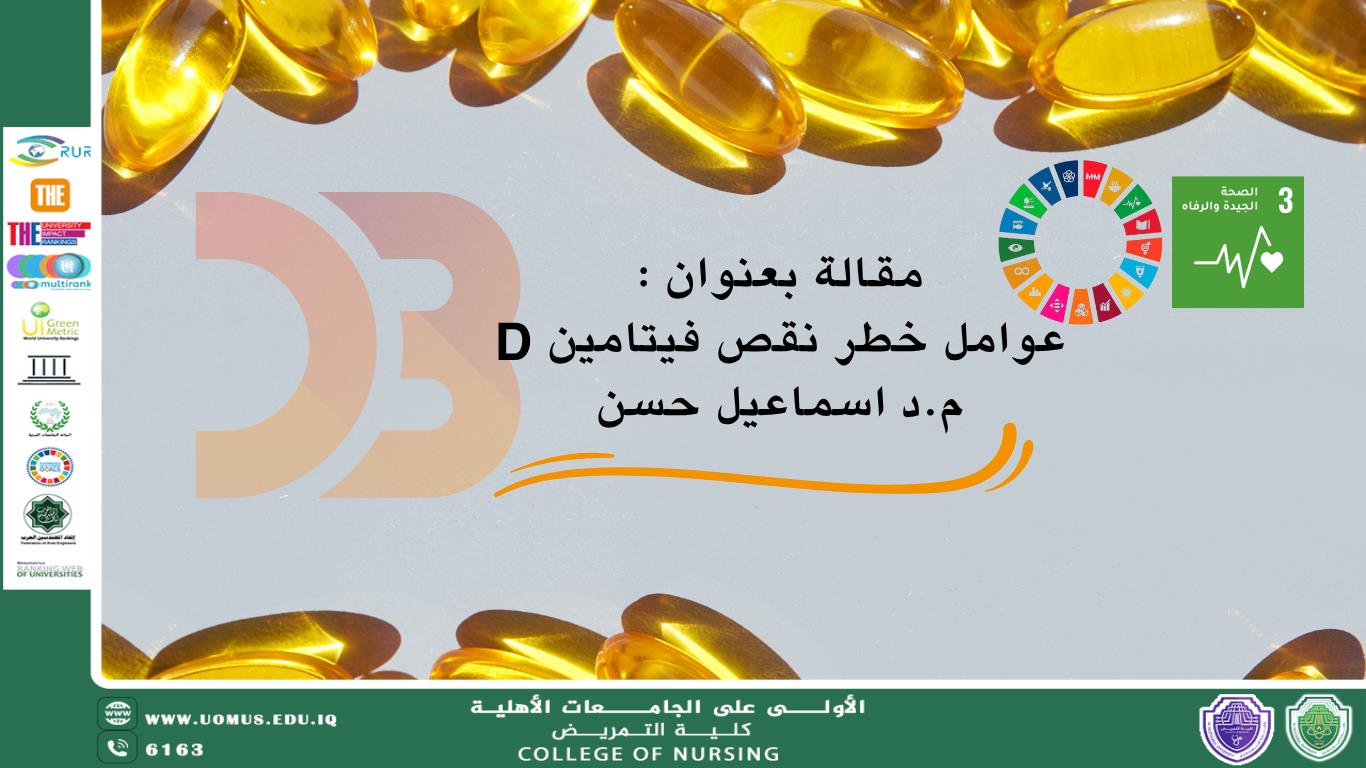 عوامل خطر نقص فيتامين D .