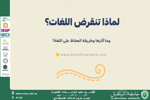 مقاله بعنوان هل تنقرض اللغات؟ وكيف نحافظ عليها؟ للاداريه سهى علي 
