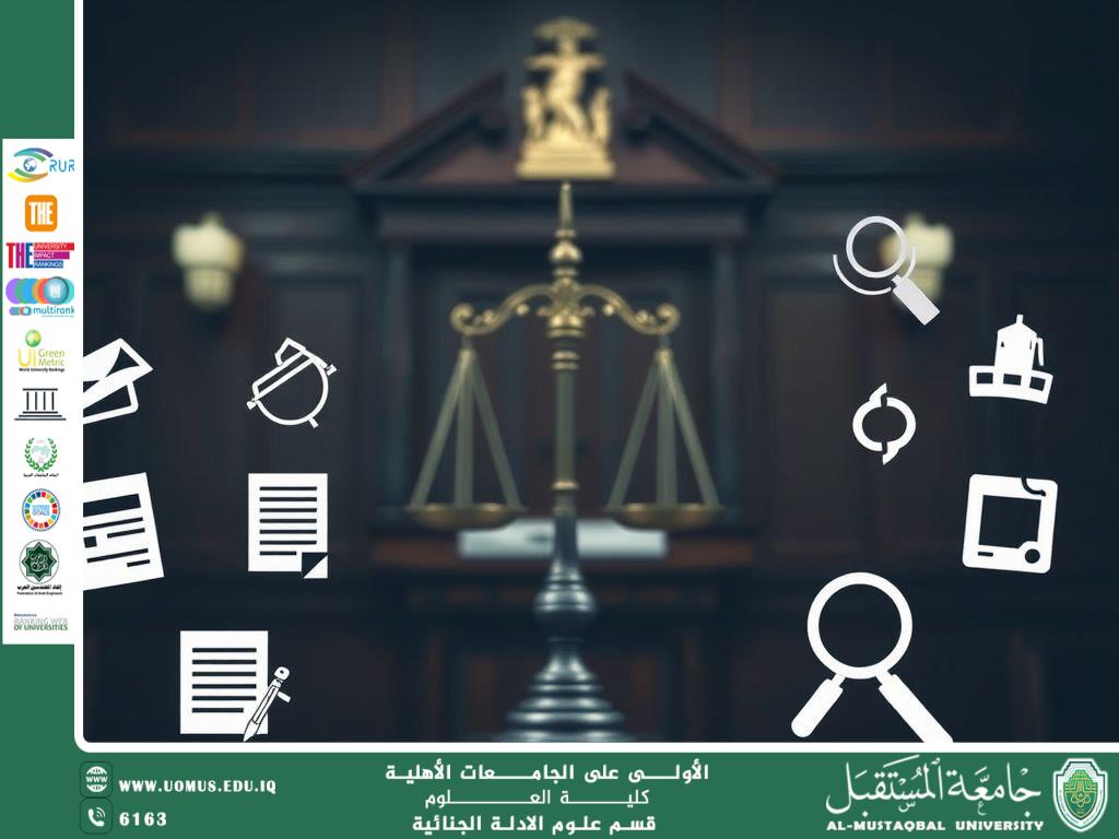  تحديات التزوير والتلاعب في الأدلة (م.م. هويدا نزال حسين)