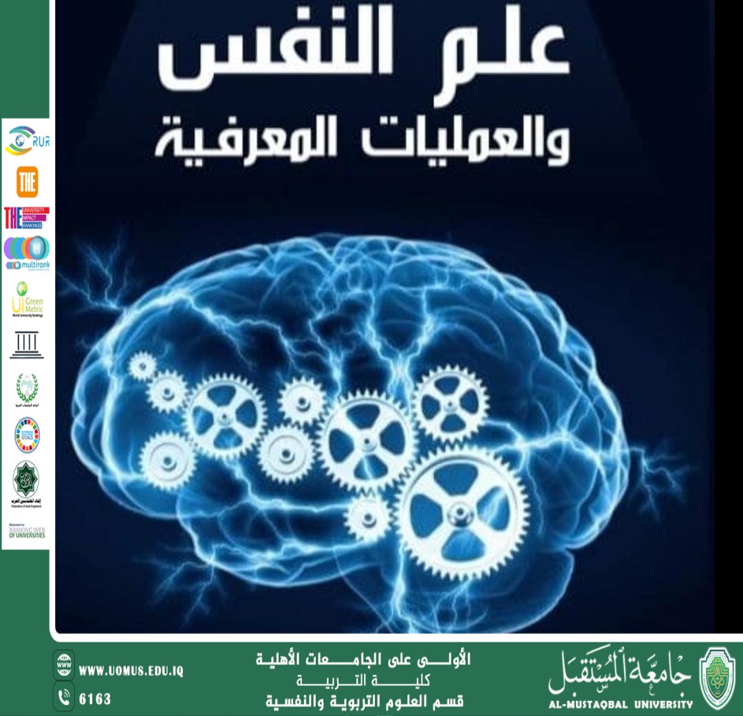 التكامل بين العمليات المعرفية والانفعالية في ضوء علم النفس العام