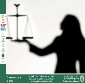 القانون وحقوق المرأة: مسيرة نحو المساواة والتمكين