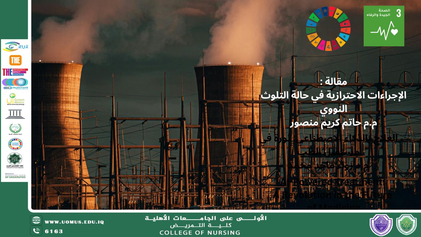مقالة: الإجراءات الاحترازية في حالة التلوث النووي