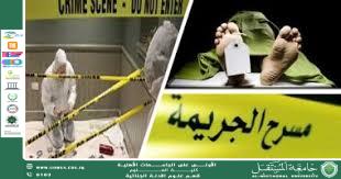 رحلة الأدلة من مسرح الجريمة إلى قاعة المحكمة(وقار جفات جاسم)