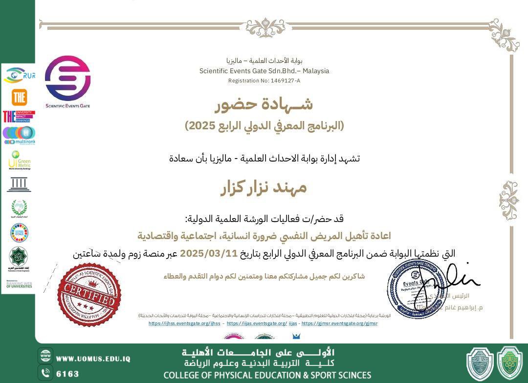  شهادة حضور في البرنامج الدولي الرابع (2025) للتدريسي مهند نزار كزار