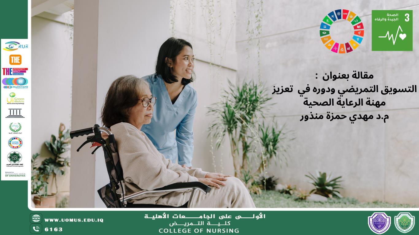 التسويق التمريضي ودوره في  تعزيز مهنة الرعاية الصحية