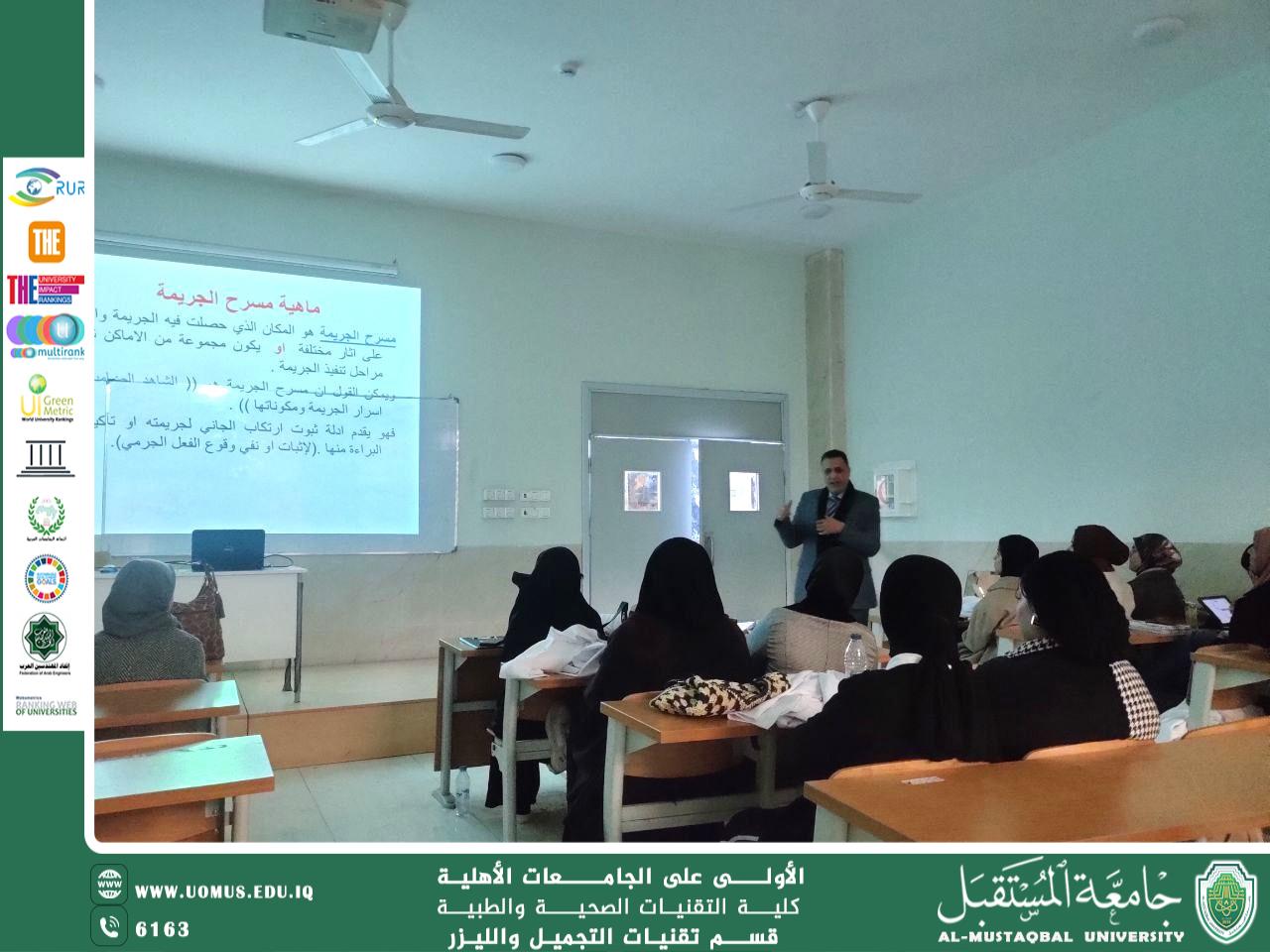 نظم مقرر قسم تقنيات التجميل والليزر م.د محمد عبد الله جاسم ورشة علمية حول "مسرح الجريمة والآثار الجُرمية"