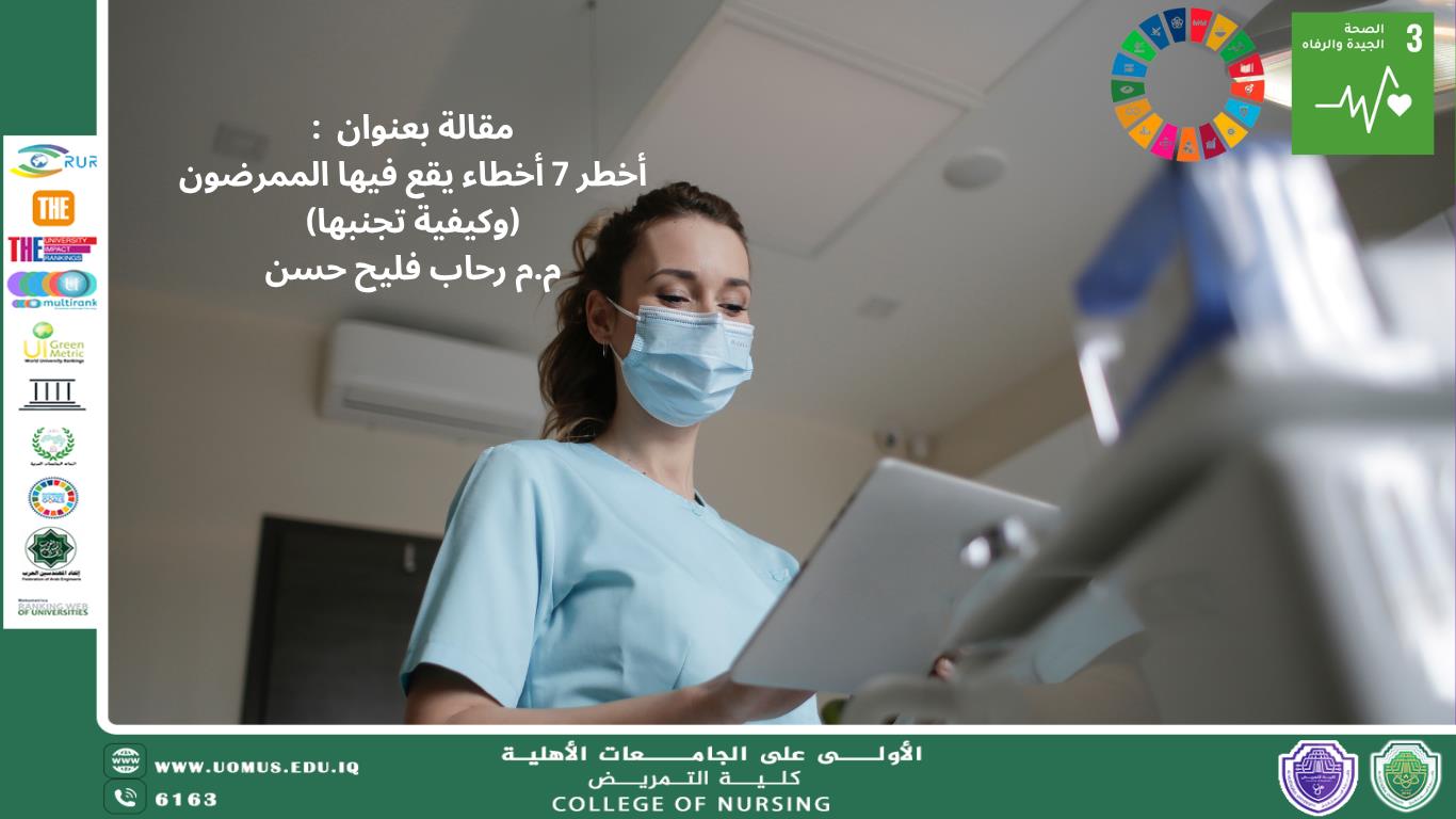 أخطر 7 أخطاء يقع فيها الممرضون (وكيفية تجنبها)