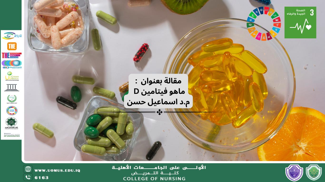 ماهو فيتامين D .