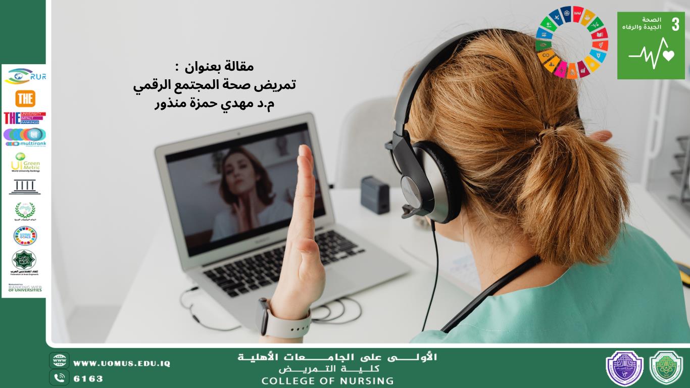 تمريض صحة المجتمع الرقمي