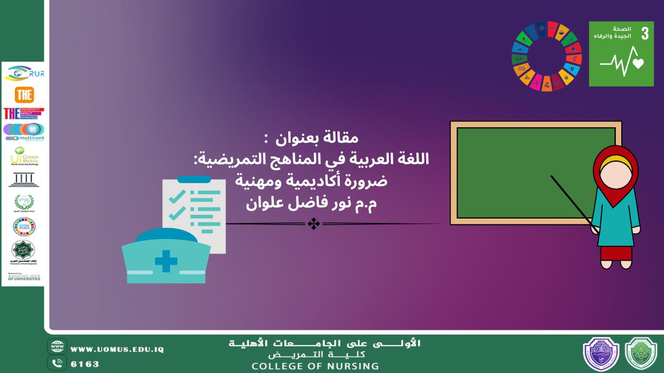 اللغة العربية في المناهج التمريضية: ضرورة أكاديمية ومهنية                            