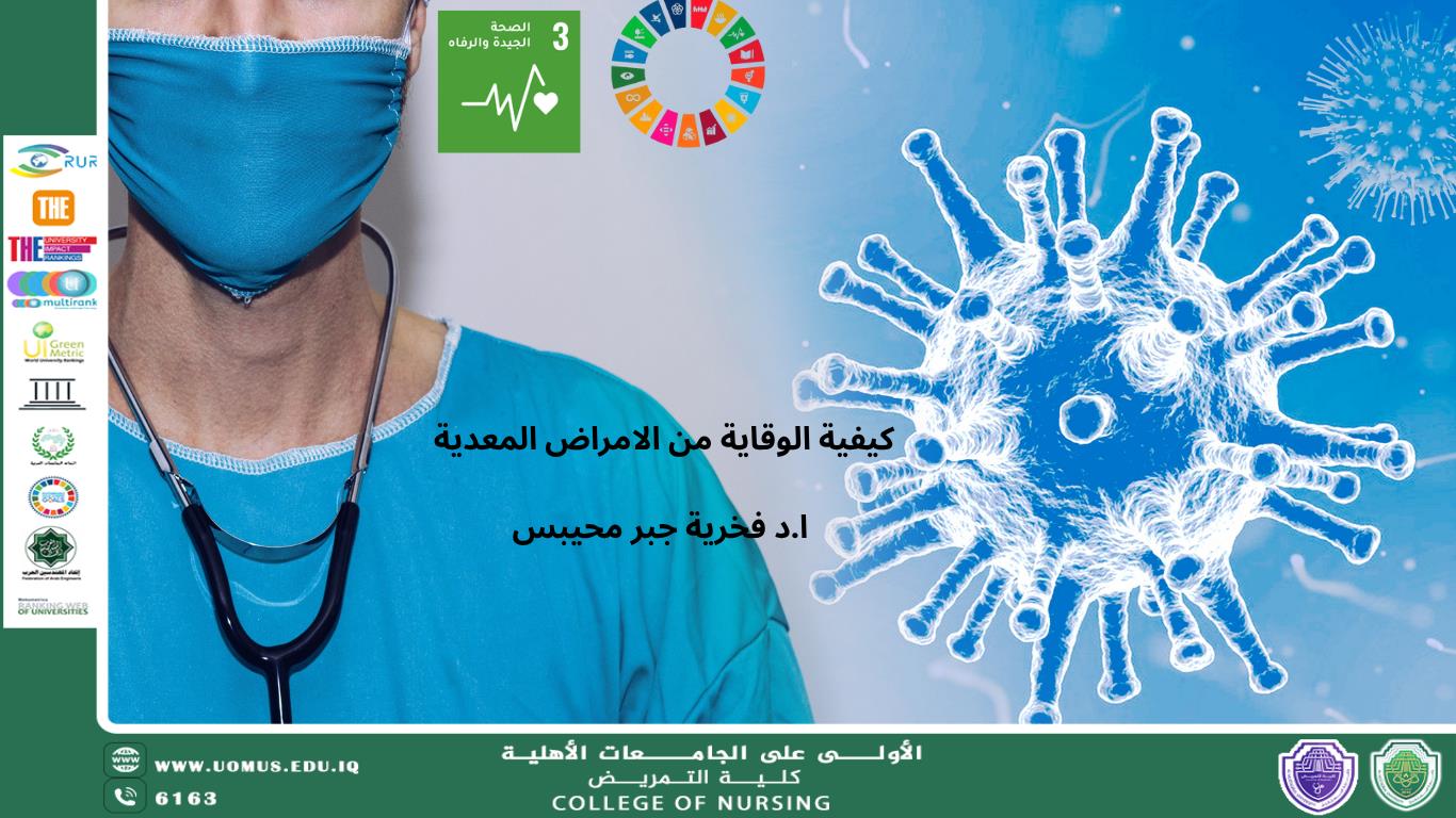 كيفية الوقاية من الامراض المعدية