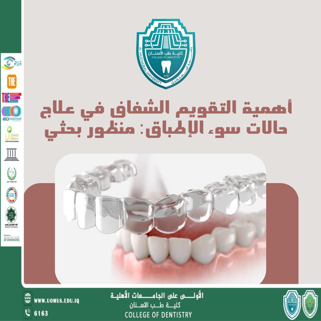 مقالة علمية جديدة للتدريسي م.م احمد ضياء هاتف  بعنوان " أهمية التقويم الشفاف في علاج حالات سوء الإطباق" 