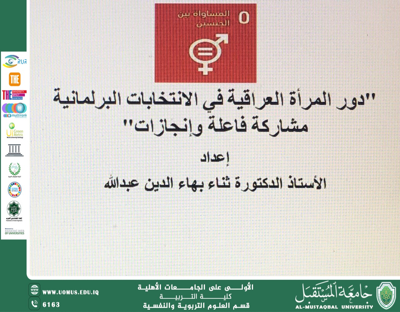 "دور المرأة العراقية في الانتخابات البرلمانية مشاركة فاعلة وإنجازات"