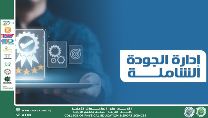 مقالة بعنوان ادارة الجودة الشاملة للتدريسي ا.د محمود داود الربيعي 