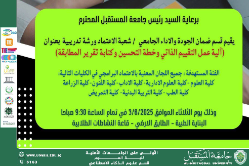 “جامعة المستقبل تنظّم ورشة تدريبية لتعزيز جودة البرامج الأكاديمية وفق آليات التقييم الذاتي والمطابقة