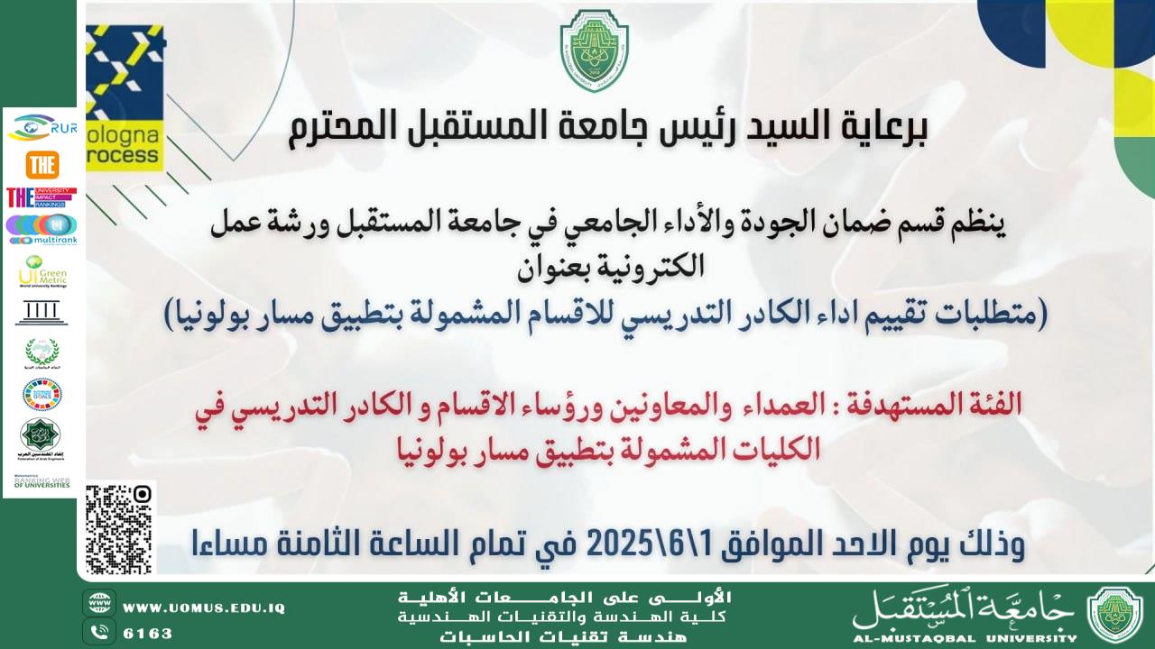  ورشة عمل حول متطلبات تقييم أداء الكادر التدريسي في الأقسام المشمولة بنظام بولونيا