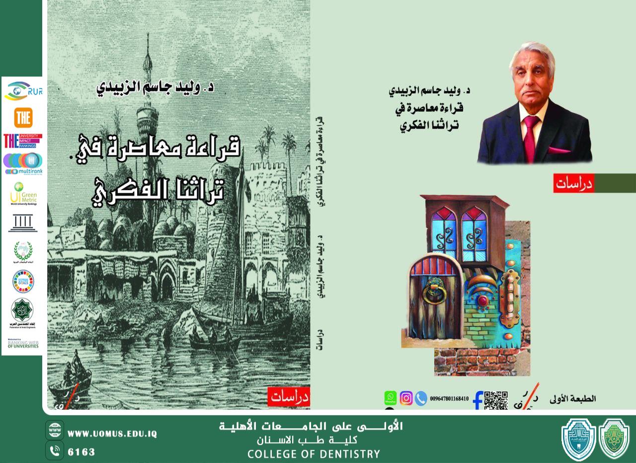 اصدار الكتاب الثامن عشر  للدكتور وليد جاسم الزبيدي بعنوان "قراءة معاصرة في تراثنا الفكري"