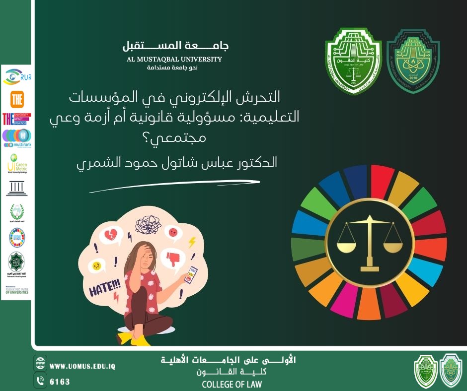 التحرش الإلكتروني في المؤسسات التعليمية: مسؤولية قانونية أم أزمة وعي مجتمعي؟