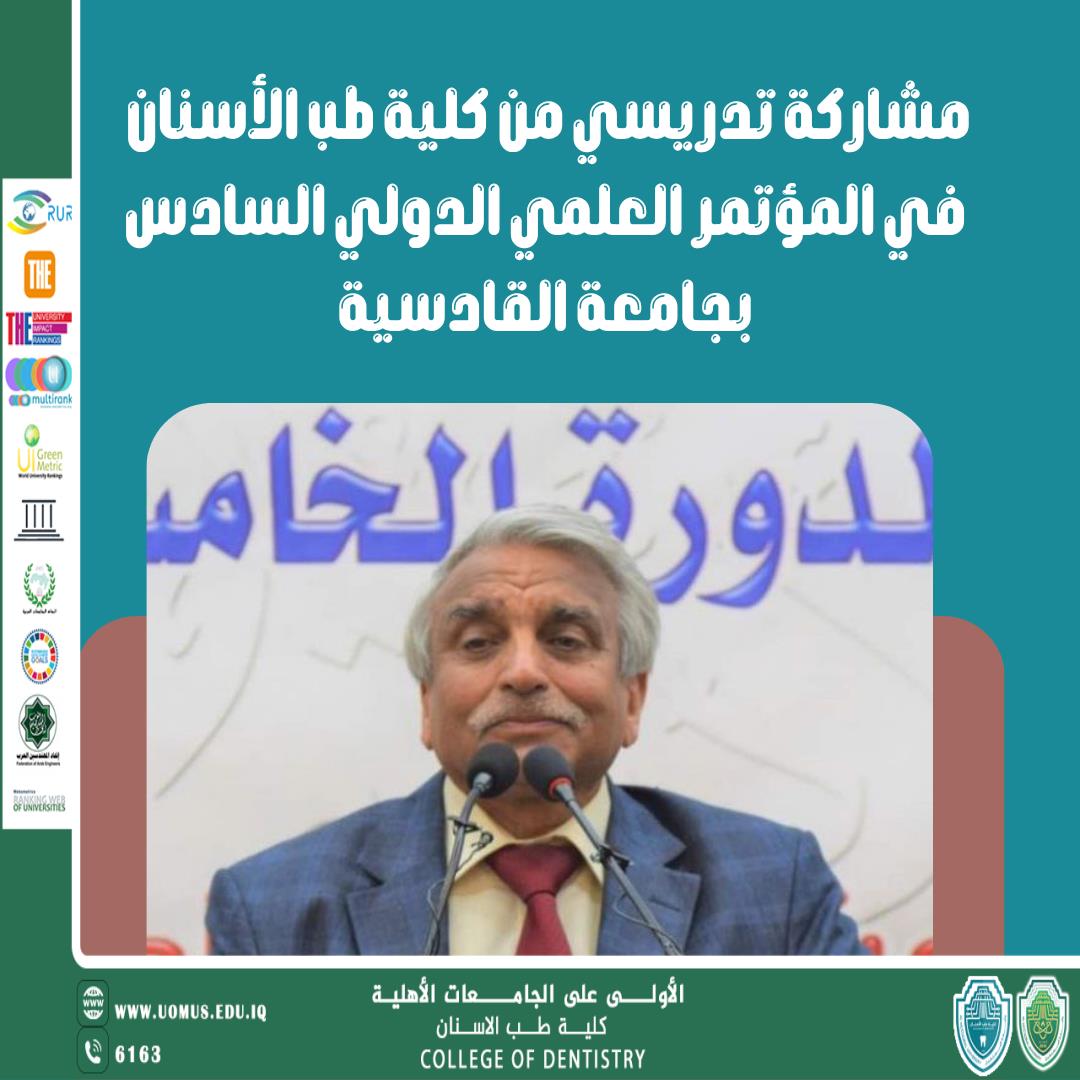 مشاركة تدريسي من كلية طب الأسنان في المؤتمر العلمي الدولي السادس بجامعة القادسية
