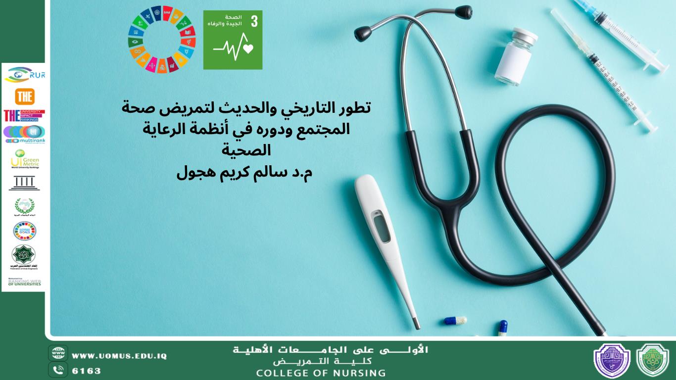 التطور التاريخي والحديث لتمريض صحة المجتمع ودوره في أنظمة الرعاية الصحية