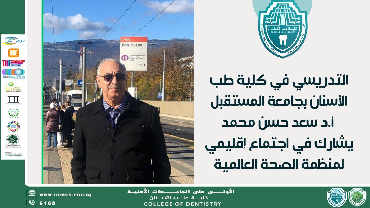 تدريسي في كلية طب الأسنان بجامعة المستقبل يشارك في اجتماع إقليمي لمنظمة الصحة العالمية