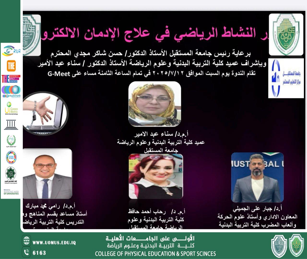ندوة علمية بعنوان (دور النشاط الرياضي في علاج الادمان الالكتروني)