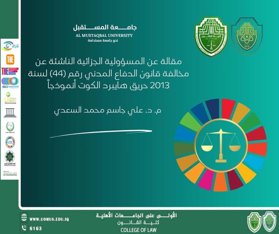 المسؤولية الجزائية الناشئة عن مخالفة قانون الدفاع المدني رقم (44) لسنة 2013 حريق هايبرد الكوت أنموذجاً