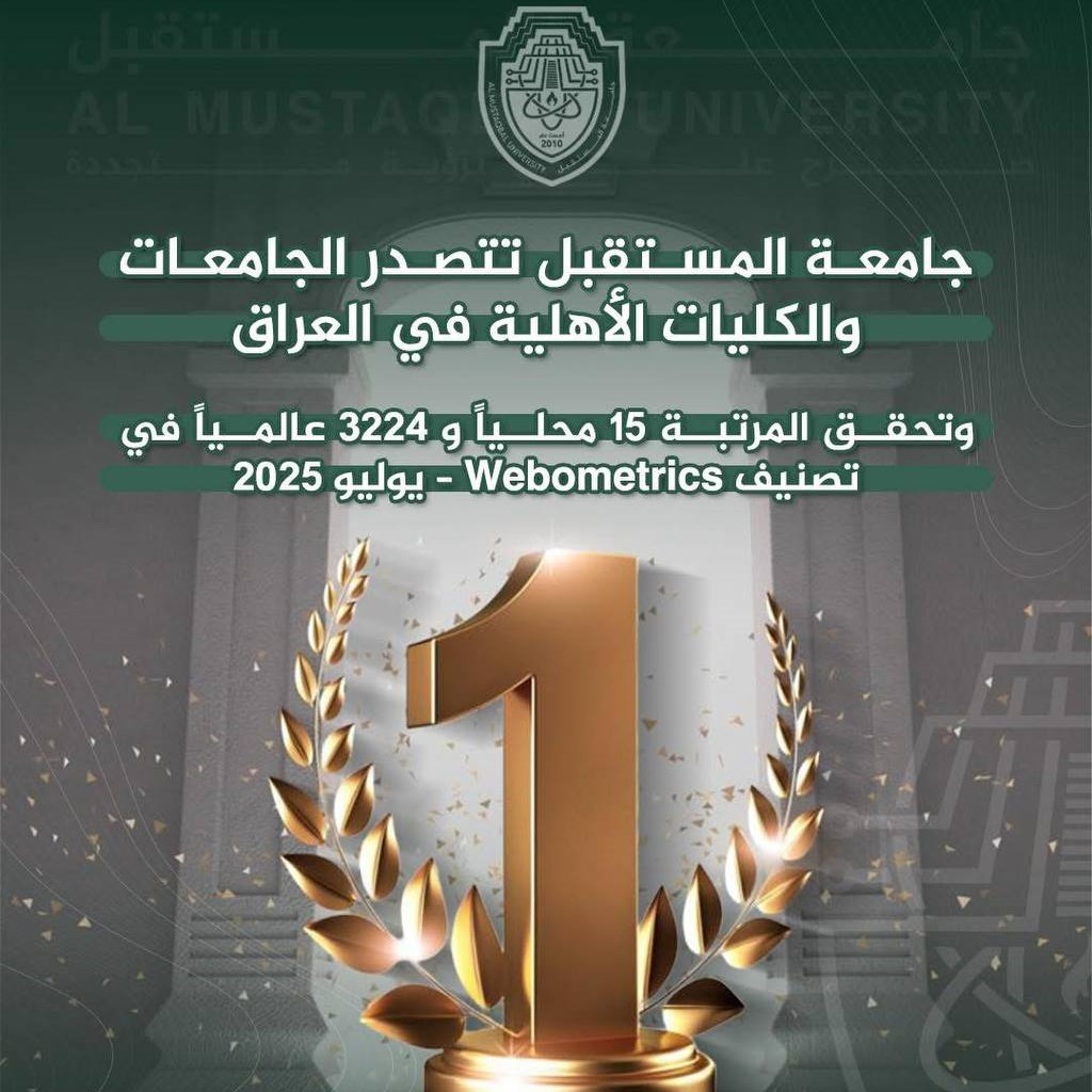 جامعة المستقبل تتصدر الجامعات والكليات الأهلية في العراق وتحصد المرتبة 15 محلياً و3224 عالمياً في تصنيف Webometrics – يوليو 2025