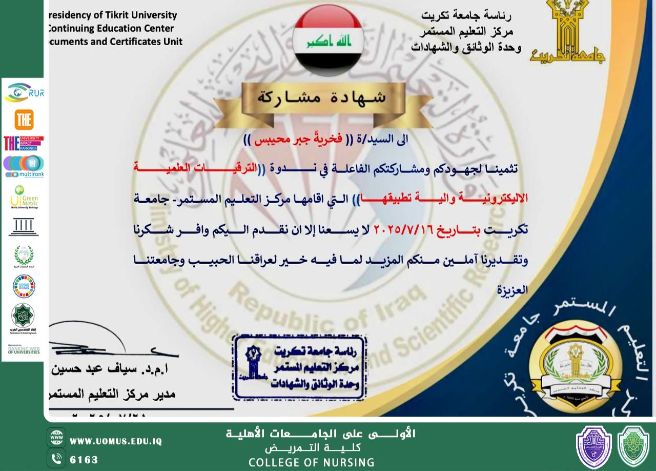 جامعة تكريت تصدر شهادة مشاركة لاحدى تدريسيات كلية التمريض 