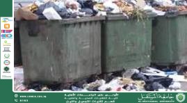 مقالة علمية للست شهد نورس بعنوان التخلص غير الآمن من النفايات المنزلية وتأثيره الصحي