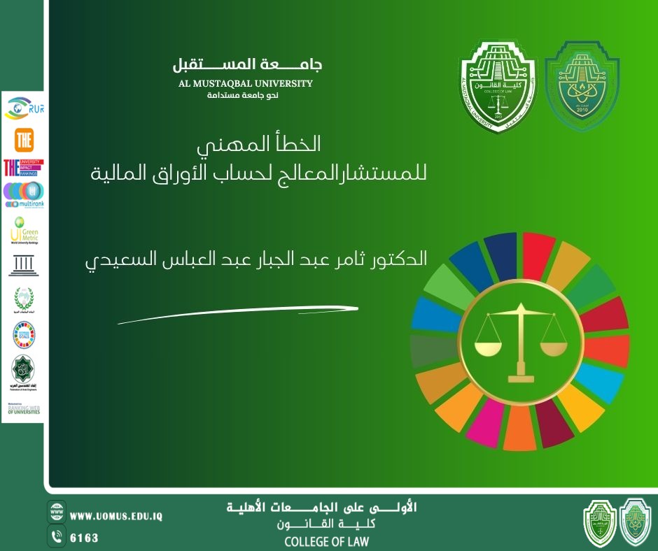 الخطأ المهني للمستشار المعالج لحساب الأوراق المالية 