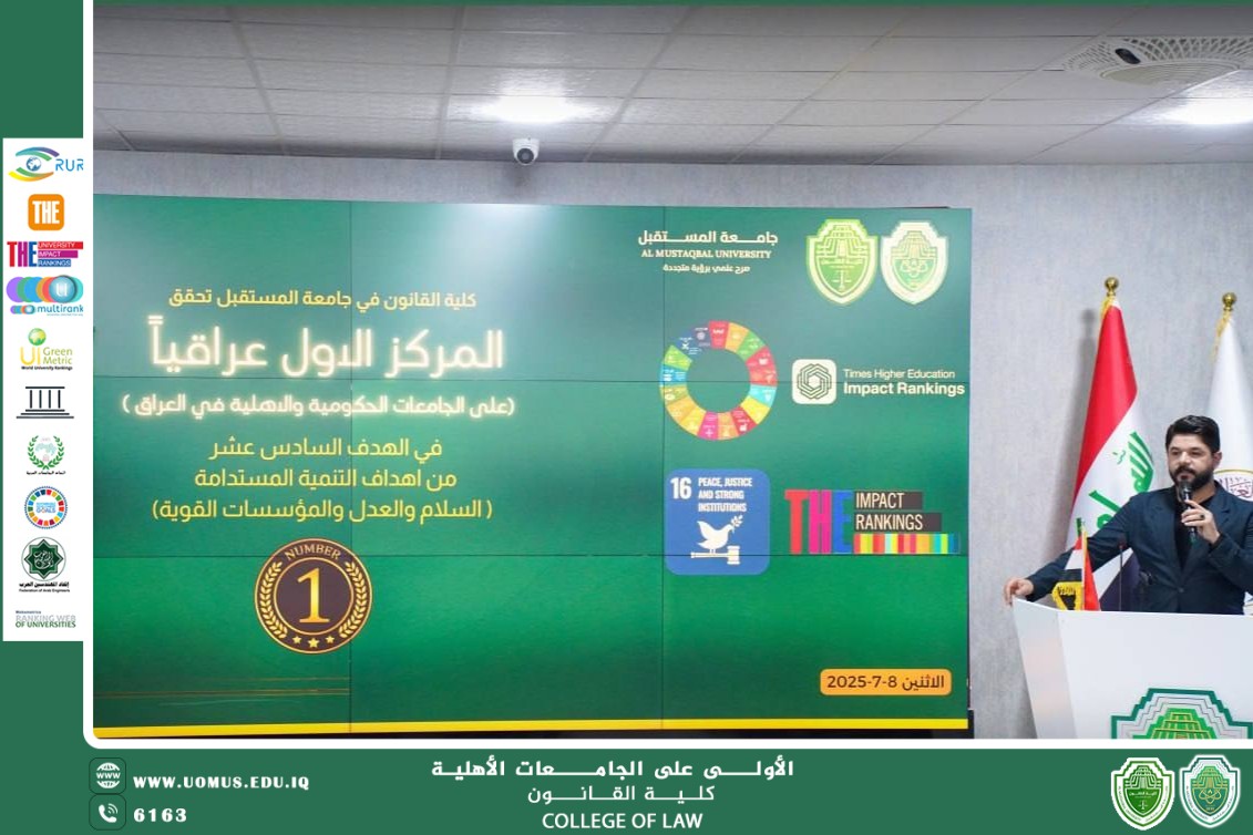 تكريم المتميزين في كلية القانون بمناسبة حصولها على المركز الأول في تحقيق الهدف السادس عشر للتنمية المستدامة