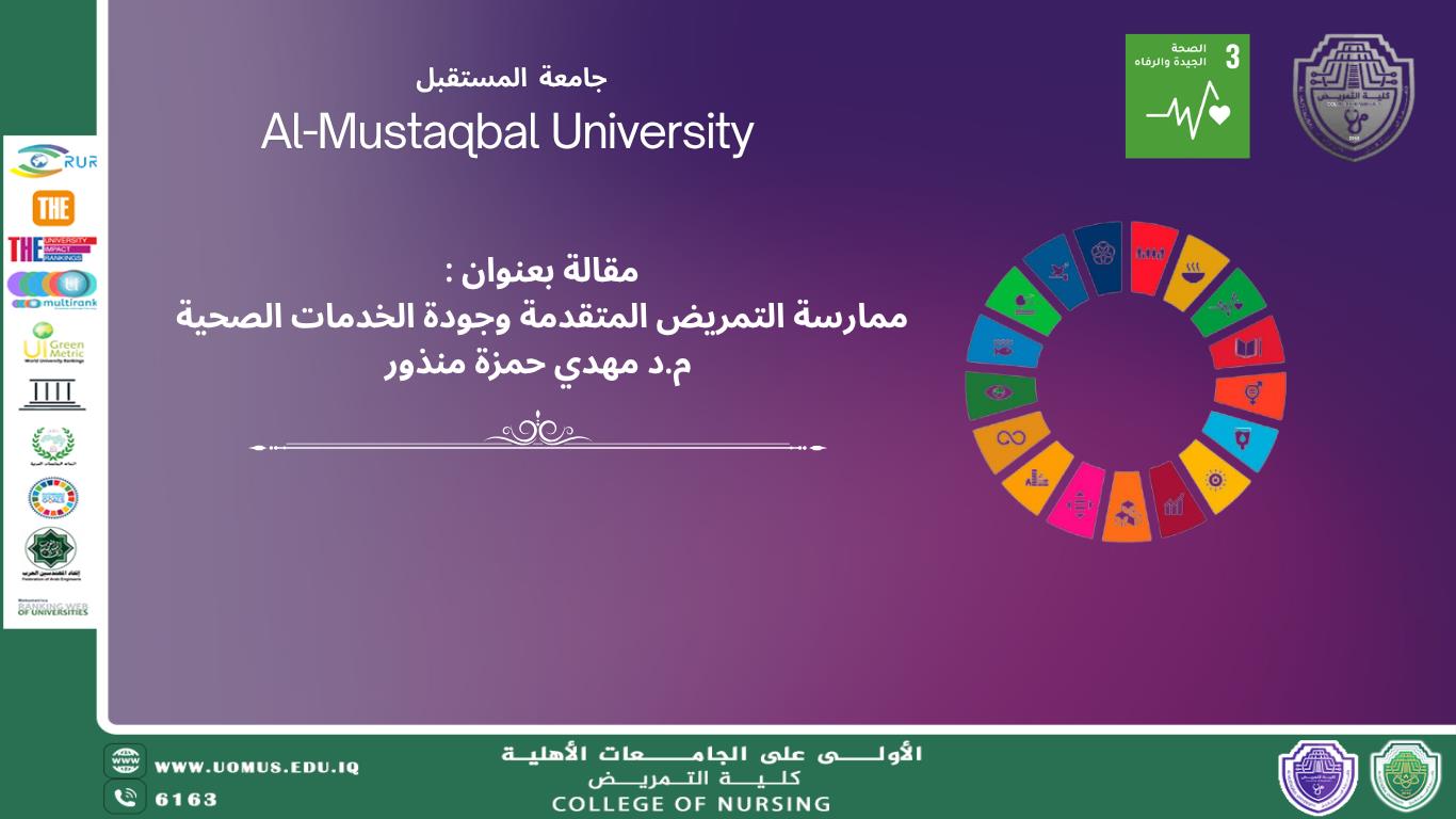 ممارسة التمريض المتقدمة وجودة الخدمات الصحية