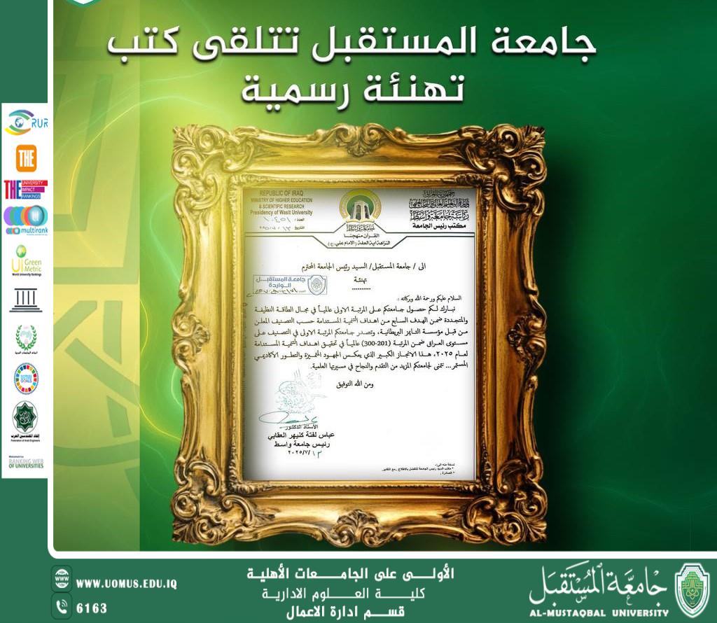 جامعة المستقبل تتلقى تهاني رسمية بإنجازها العالمي في تصنيف الاستدامة