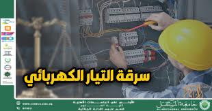 Electricity Theft Cases and the Role of Circuit Analysis in Detecting Tampering (M.M. Riyam Thaer Ahmed)