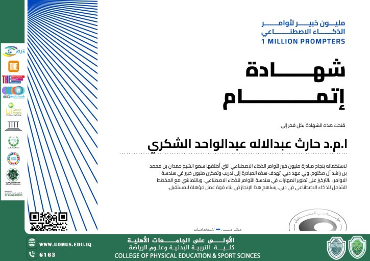 مشاركة أ.م.د حارث عبدالاله في ورشة لخبراء اوامر الذكاء الاصطناعي 