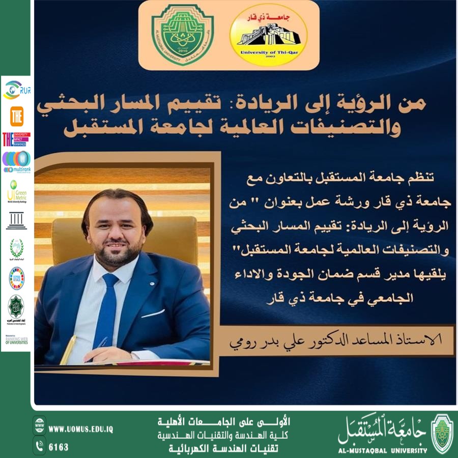 اعلان / ورشة بعنوان : من الرؤية إلى الريادة: تقييم المسار البحثي والتصنيفات العالمية لجامعة المستقبل