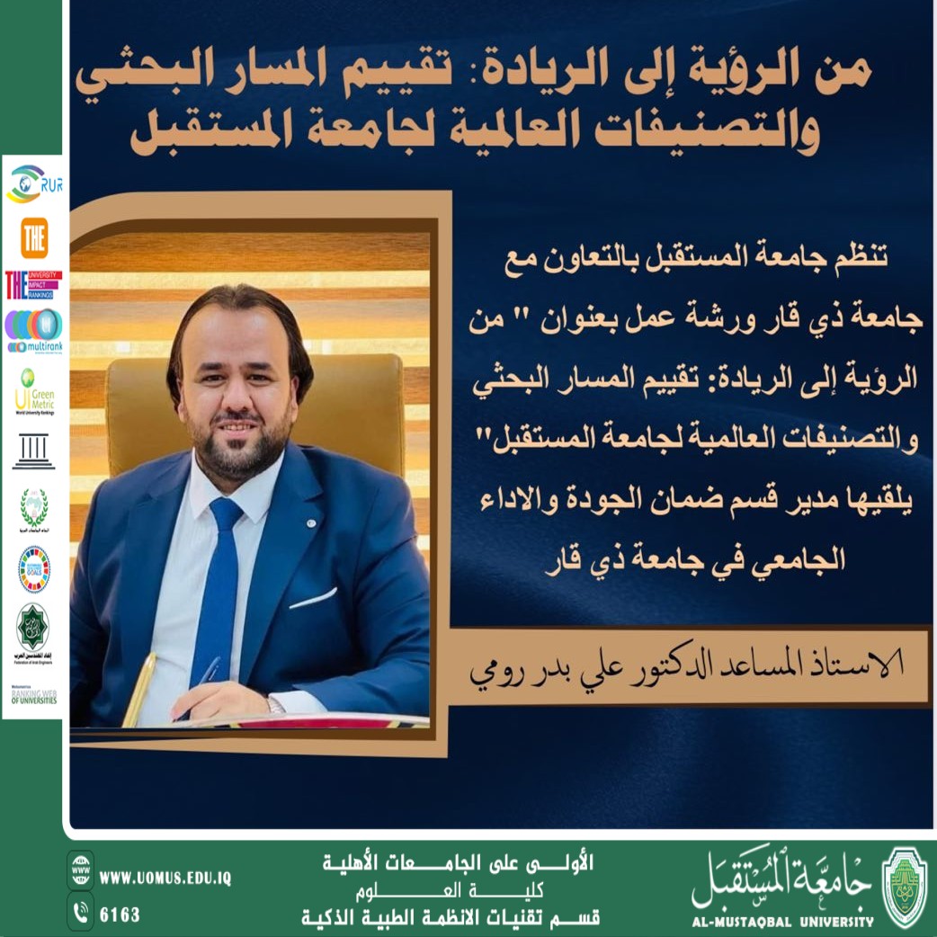 جامعة المستقبل تنظّم ورشة علمية حول تقييم المسار البحثي والتصنيفات العالمية بالتعاون مع جامعة ذي قار