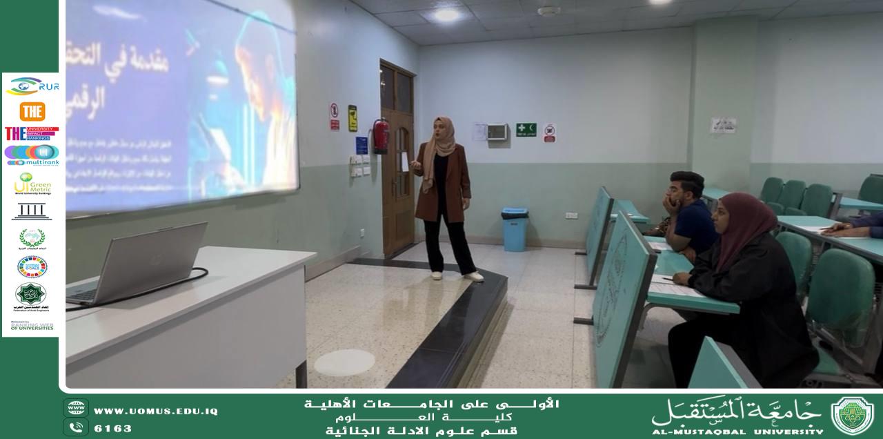 قسم الأدلة الجنائية ينظم ورشة علمية حول التحقيق الجنائي الرقمي في جامعة المستقبل