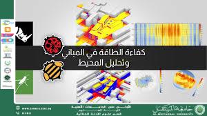 Energy efficiency in buildings (M.M. Riam Thaer Ahmed)