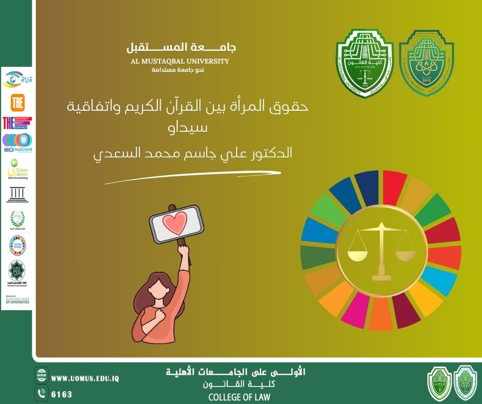 مقالة عن حقوق المرأة بين القرآن الكريم واتفاقية سيداو