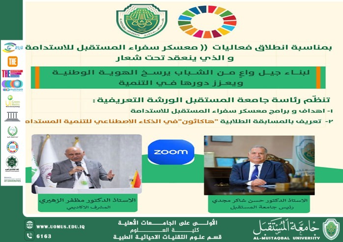 Future University Presidency Organizes Introductory Workshop to Launch “Future Sustainability Ambassadors Camp”