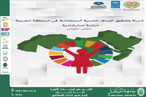  دور المرأة في التنمية المستدامة