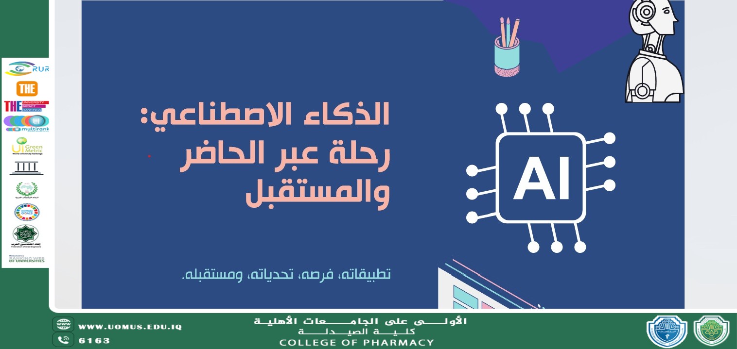 كلية الصيدلة بجامعة المستقبل تنظّم ورشةإلكترونية بعنوان: الذكاء الاصطناعي: رحلة عبر الحاضر والمستقبل في ضوء أهداف التنمية المستدامة