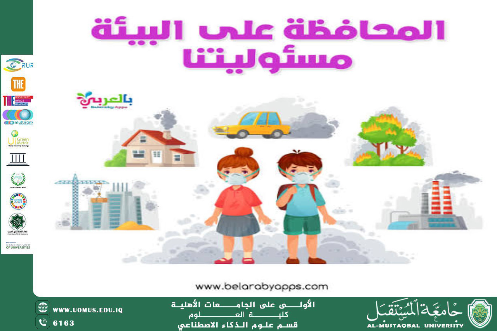 الحفاظ على البيئة مسؤولية مشتركة