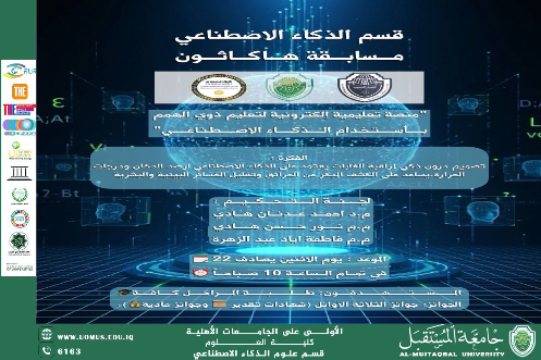  إطلاق مسابقة هاكاثون “الذكاء الاصطناعي” لطلبة قسم علوم الذكاء الاصطناعي في جامعة المستقبل