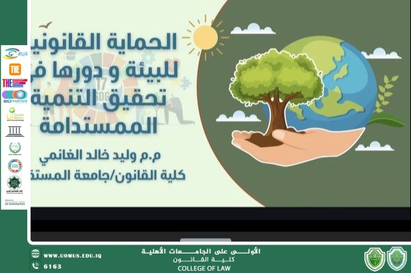 كلية القانون تنظّم محاضرة حول الحماية القانونية للبيئة ودورها في تحقيق التنمية المستدامة