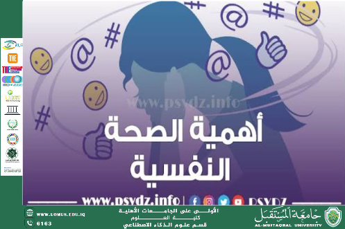 أهمية الصحة النفسية في حياة الطالب الجامعي