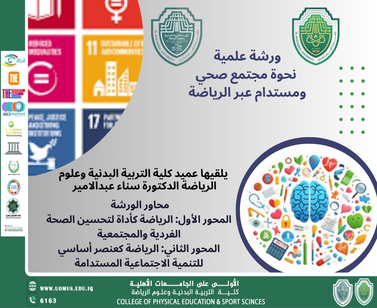 ورشة عمل "نحو مجتمع صحي ومستدام عبر الرياضة"