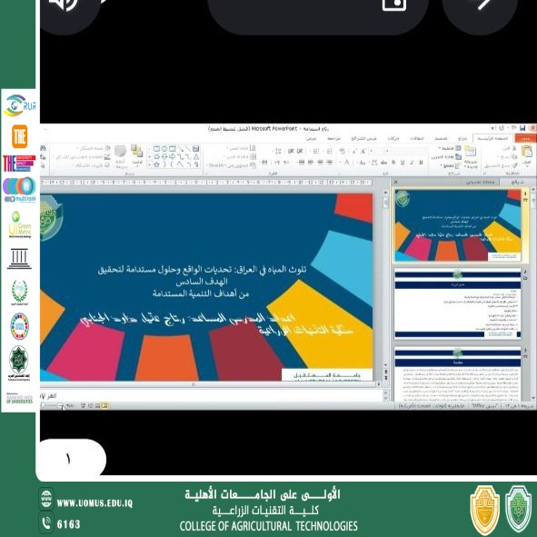 كلية التقنيات الزراعية جامعة المستقبل تنظم ورشة إلكترونية حول حماية المياه واستدامتها